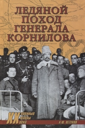 Cover: Ledyanoj pochod generala Kornilova
