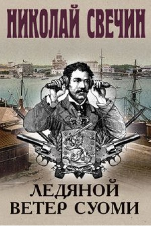 Обложка: Ледяной ветер Суоми