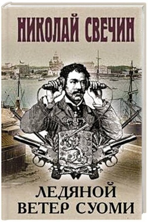Обложка: Ледяной ветер Суоми