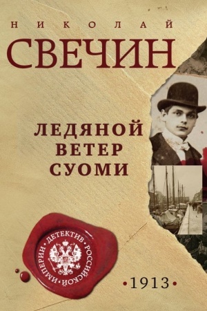 Обложка: Ледяной ветер Суоми