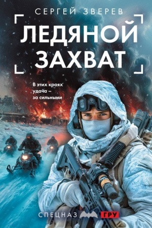 Обложка: Ледяной захват