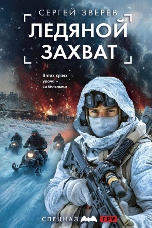 Обложка: Ледяной захват