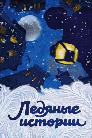 Cover: Ledyanye istorii