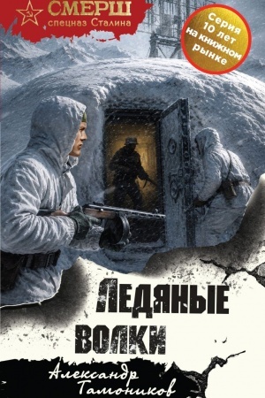 Обложка: Ледяные волки