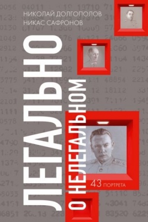 Buchcover: Legal′no o nelegal′nom, 2-e izd.