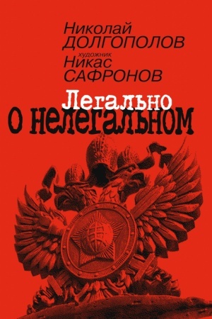 Buchcover: Legal′no o nelegal′nom
