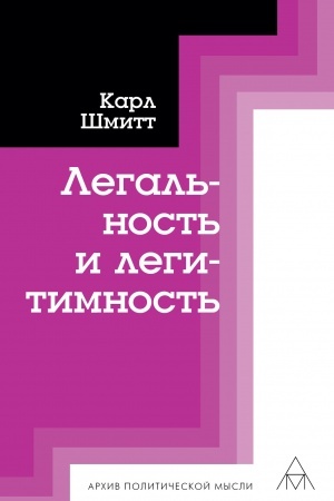 Обложка: Легальность и легитимность