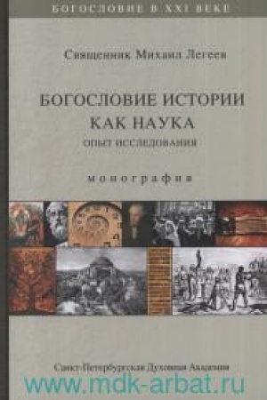 Buchcover: Legeev M.V. svjačš. Bogoslovie istorii kak nauka. Opyt issledovanija: monografija