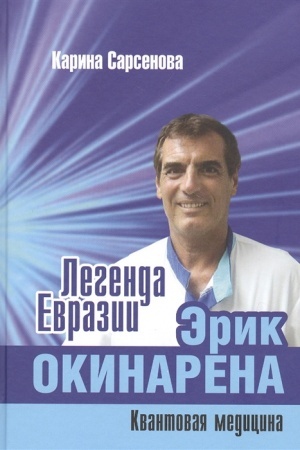 Buchcover: Legenda Evrazii: Ėrik Okinarena (Kvantovaja medicina)