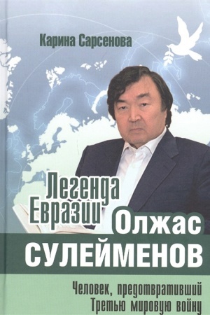 Cover: Legenda Evrazii: Olzhas Sulejmenov (CHelovek, predotvrativshij Tret′yu mirovuyu vojnu)