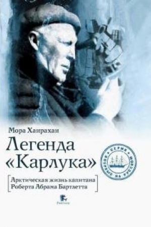 Buchcover: Legenda Karluka. Arktičeskaja žizn′ kapitana Roberta Abrama Bartletta
