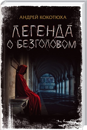 Обложка: Легенда о Безголовом