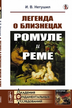 Обложка: Легенда о близнецах Ромуле и Реме