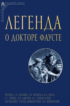 Обложка: Легенда о докторе Фаусте