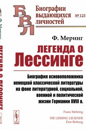 Обложка: Легенда о Лессинге: Биография основоположника немецкой классической литературы на фоне литературной, социальной, военной и политической жизни Германии XVIII в. Пер. с нем.