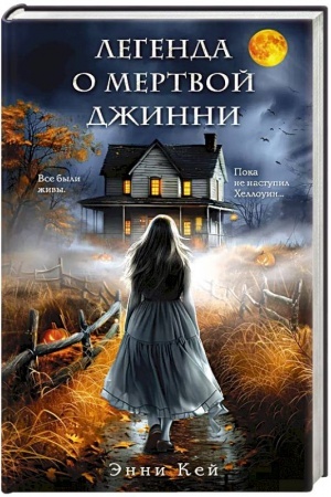 Обложка: Легенда о мертвой Джинни