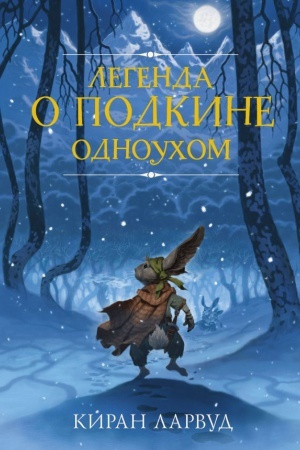 Обложка: Легенда о Подкине Одноухом