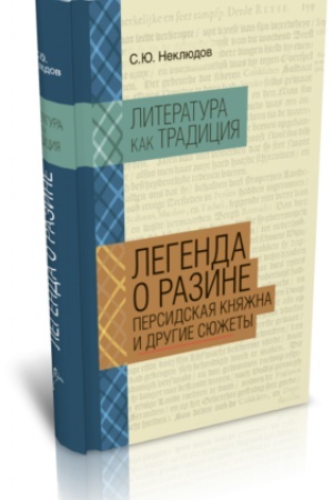 Cover: LEGENDA O RAZINE: PERSIDSKAYA KNYAZHNA I DRUGIE SYUZHETY
