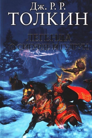 Обложка: Легенда о Сигурде и Гудрун