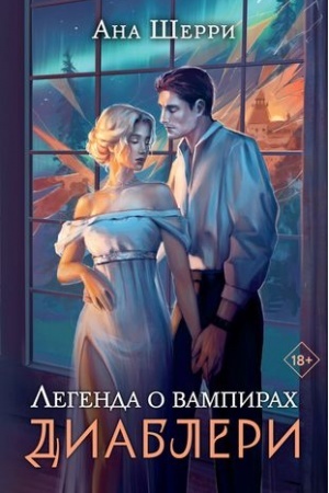 Обложка: Легенда о вампирах. Диаблери