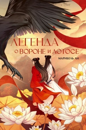 Обложка: Легенда о вороне и лотосе