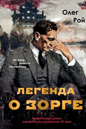 Cover: Legenda o Zorge. Graficheskij roman o velichajshem razvedchike XX veka