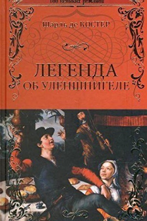 Обложка: Легенда об Уленшпигеле