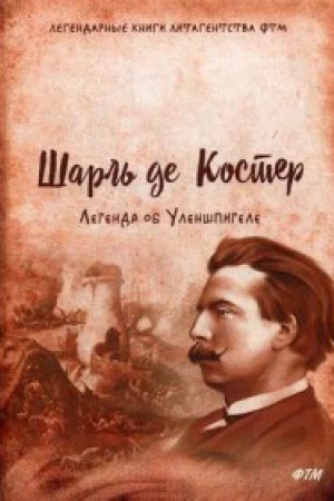 Обложка: Легенда об Уленшпигеле