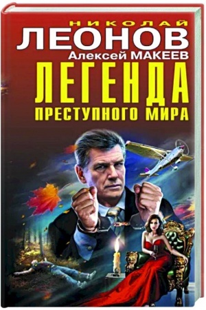 Обложка: Легенда преступного мира