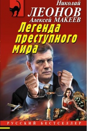 Cover: Legenda prestupnogo mira
