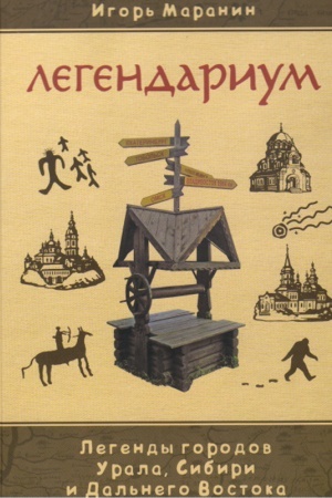 Buchcover: Legendarium. Legendy gorodov Urala, Sibiri i Dal′nego Vostoka