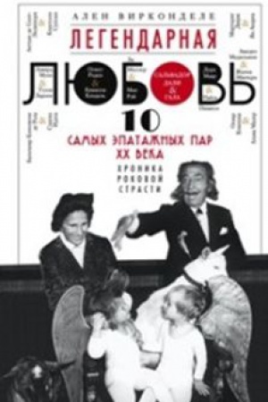Buchcover: Legendarnaja ljubov&prime;. 10 samych ėpatažnych par CHCH veka