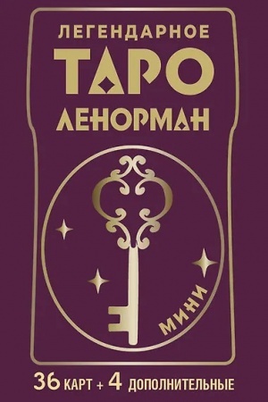Buchcover: Legendarnoe taro Lenorman. Mini. 36 kart + 4 dopolnitel′nye
