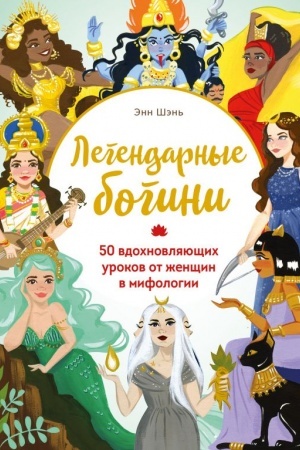 Cover: Legendarnye bogini. 50 vdochnovlyayushhich urokov ot zhenshhin v mifologii