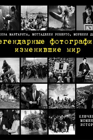 Cover: Legendarnye fotografii, izmenivshie mir
