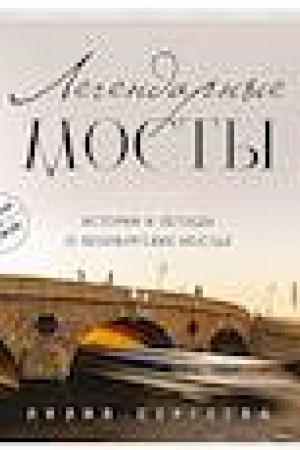 Buchcover: Legendarnye mosty. Istorii i legendy o peterburgskich mostach. Karmannyj format