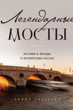 Buchcover: Legendarnye mosty. Istorii i legendy o peterburgskich mostach