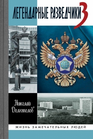 Cover: Legendarnye razmedchiki - 3