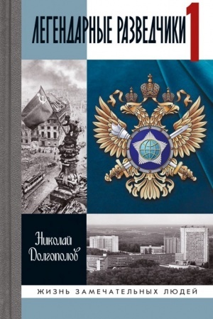 Cover: Legendarnye razvedchiki - 1. Na peredovoj vdali ot fronta - Vneshnyaya razvedka v gody Velikoj otechestvennoj vojny (9-e izd.)