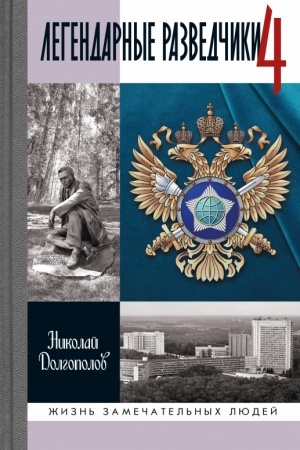 Cover: Legendarnye razvedchiki-4