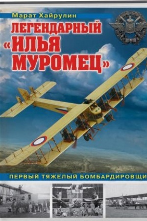 Обложка: Легендарный «Илья Муромец». Первый тяжелый бомбардировщик