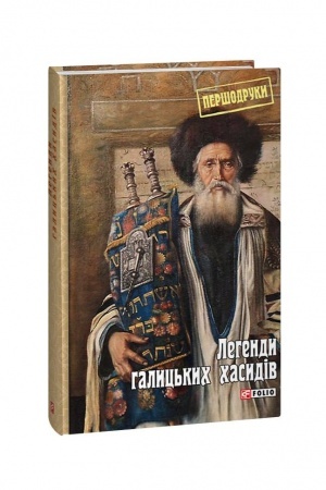 Cover: Lehendy halyts′kych chasydiv