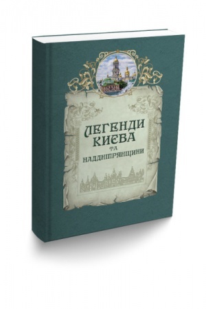 Обложка: Легенди Києва та Наддніпрянщини