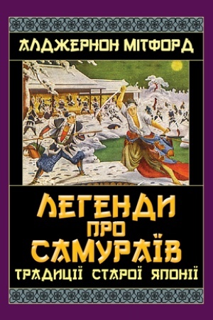 Обложка: Легенди про САМУРАЇВ. Традиції старої Японії