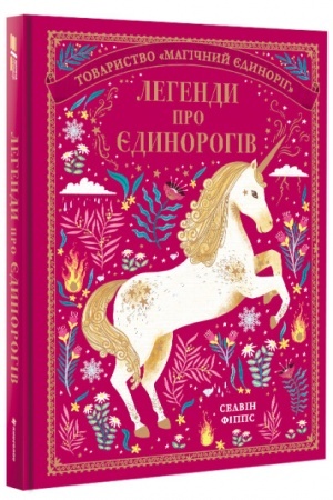 Обложка: Легенди про єдинорогів
