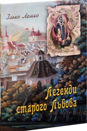 Обложка: Легенди старого Львова
