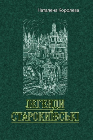 Обложка: Легенди старокиївські