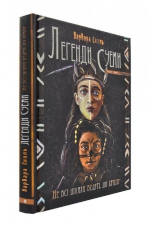 Cover: Lehendy Suemy. Ne vsi shlyachy vedut′ do chramu.
