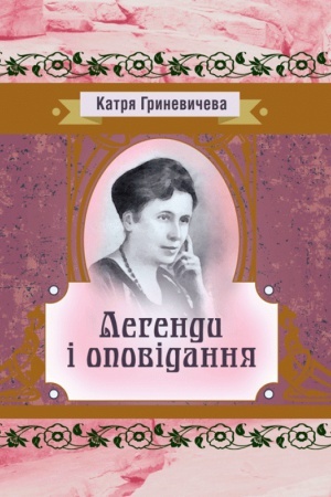 Обложка: Легенди та оповідання
