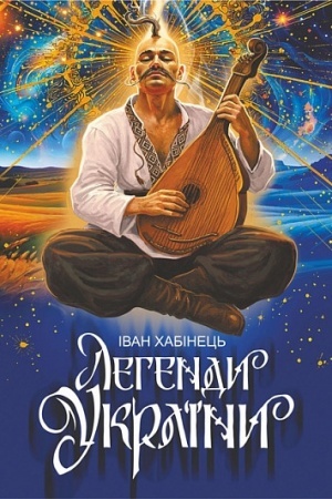 Buchcover: Legendi Ukraїni